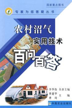 农村沼气实用技术百问百答