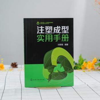 注塑成型实用手册