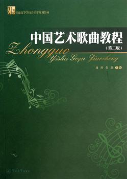 中国艺术歌曲教程-(第二版)