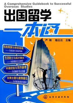出国留学一本通