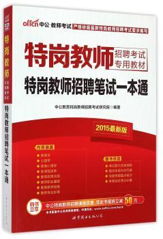2015-岗教师招聘笔试一本通-岗教师招聘考试专用教材-版