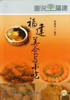 福建美食与小说