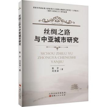 丝绸之路与中亚城市研究
