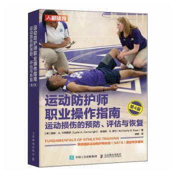 运动防护师职业操作指南:运动损伤的预防、评估与恢复(第4版)