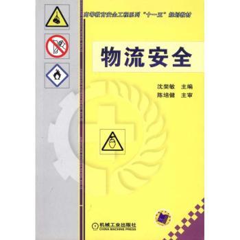 物流安全