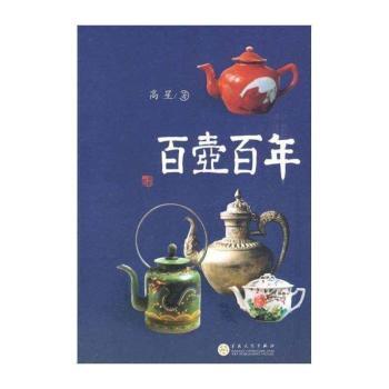 百壶百年