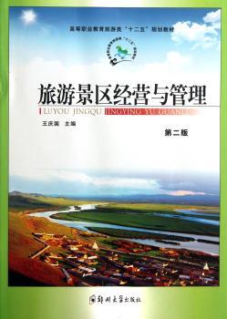 旅游景区经营与管理
