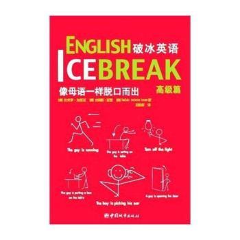 破冰英语:高级