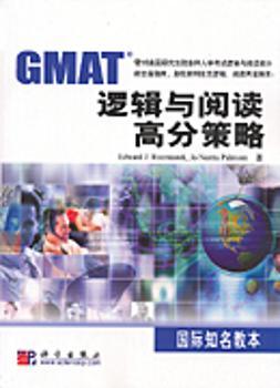GMAT逻辑与阅读高分策略