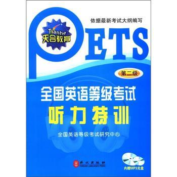 全国英语等级考试听力特训-第二级-(1CD)