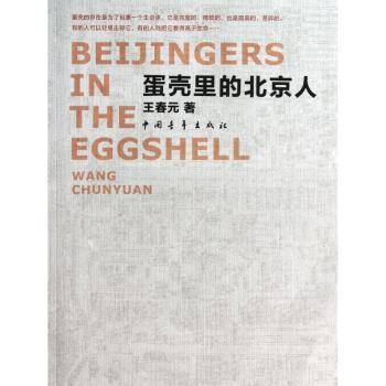 蛋壳里的北京人