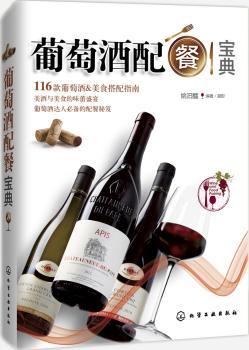 葡萄酒配餐宝典