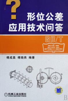 形位公差应用技术问答