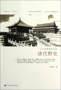 清代野史:一个王朝模糊的背影