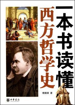 一本书读懂西方哲学史