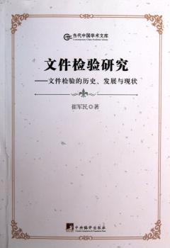 文件检验研究:文件检验的历史、发展与现状