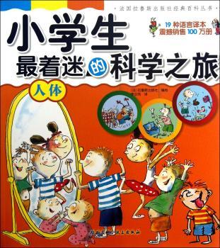 人体-小学生科学之旅