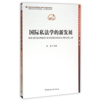 国际私法学的新发展