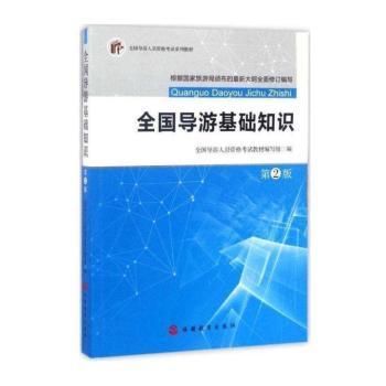 全国导游基础知识