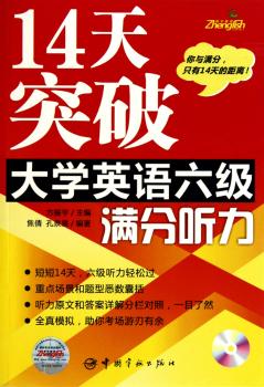 14天突破大学英语六级满分听力