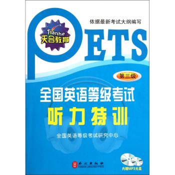 全国英语等级考试听力特训-第三级-(1CD)