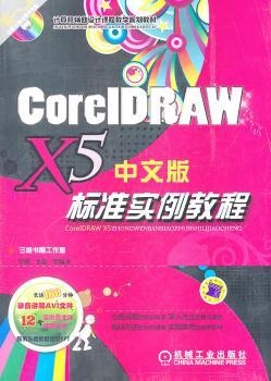 CorelDRAW X5中文版标准实例教程