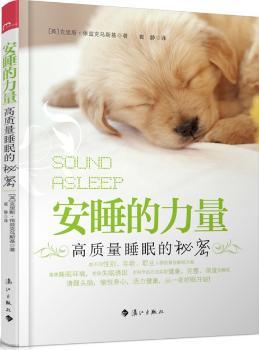 安睡的力量——高质量睡眠的秘密 (给不同性别、年龄、职业人群的方案 英国睡眠专家教你拥有健康，完整，深度的睡眠 )