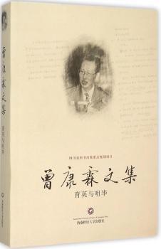 育英与咀华-曾康霖文集