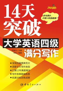 14天突破大学英语四级满分写作