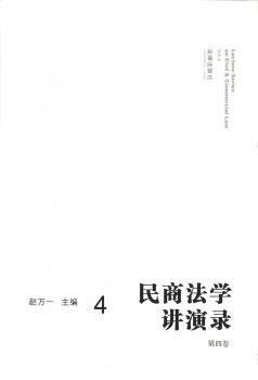 民商法学讲演录-4