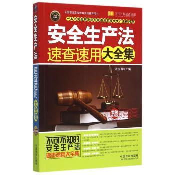 安全生产法速查速用大全集-实用珍藏版