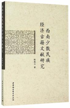 西南少数民族经济古籍文献研究
