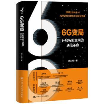 6G变局 开启智能文明的通信革命