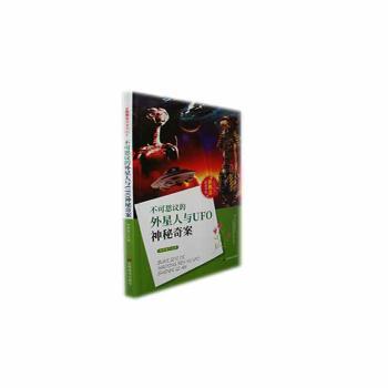 不可思议的外星人与UFO神秘奇案