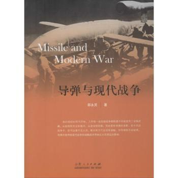 导弹与现代战争