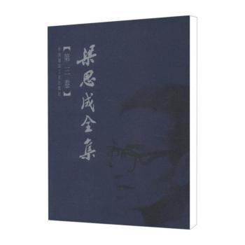 梁思成全集:第三卷