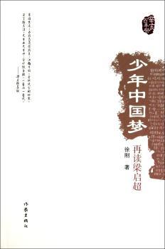 少年中国梦-再读梁启超
