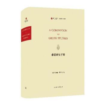 希腊研究手册