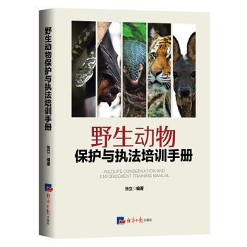野生动物保护与执法培训手册