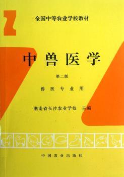 中兽医学(第二版)