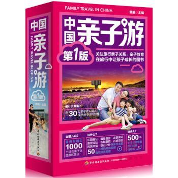 中国亲子游 第1版