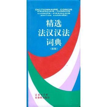 汉法/法汉词典(新版)