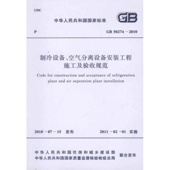 中华人民共和国国家标准制冷设备、空气分离设备安装工程施工及验收规范:GB 50274-2010