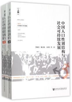中国人口性别结构与社会可持续发展-(上.下册)