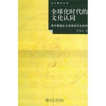 化时代的文化认同(西方普遍主义话语的历史批判)/文化理论丛书