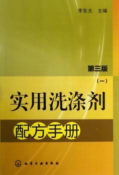 实用洗涤剂配方手册-(一)-第三版