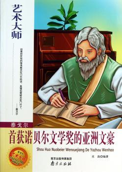 泰戈尔:首获诺贝尔文学奖的亚洲文豪