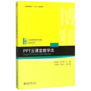 PPT云课堂教学法