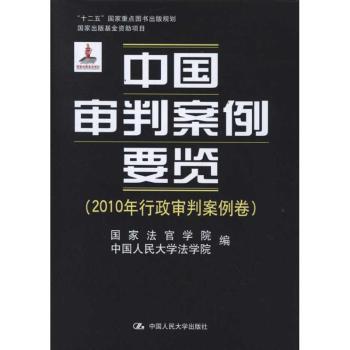 中国审判案例要览:2010年行政审判案例卷