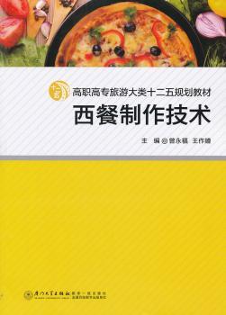 西餐制作技术